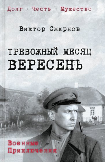 Тревожный месяц вересень