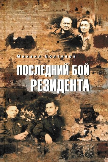Последний бой резидента