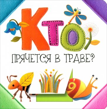 Кто прячется в траве?