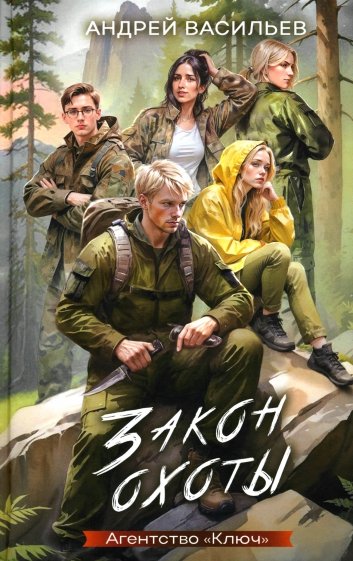 Агентство "Ключ". Книга 3. Закон охоты