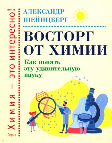 Восторг от химии. Как понять эту удивительную науку