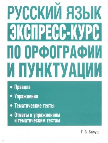 Русский язык. Экспресс-курс по орфографии и пунктуации