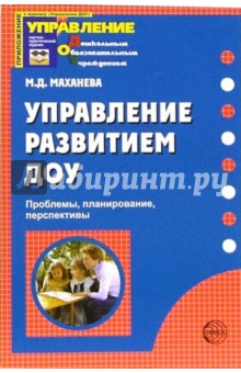 Маханева Майя Давыдовна Управление развитием ДОУ: Проблемы, планирование, перспективы