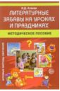 Литературные забавы на уроках и праздниках: Методическое пособие