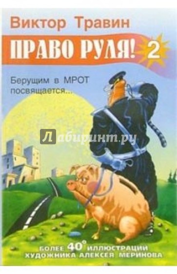 Право руля! - 2