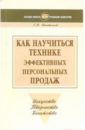 Как научиться технике эффективных персональных продаж: Учебно-практическое пособие