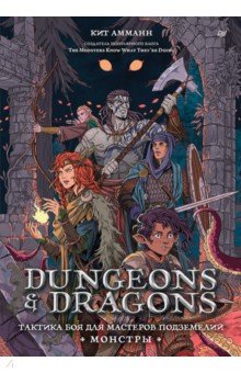 Dungeons &amp; Dragons: ������� ��� ��� �������� ����������. �������