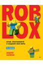 Roblox. �����, ������������ � �������� ���� ����