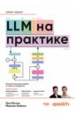 LLM �� ��������. ������� �������� ������ �� ���� �� ���������