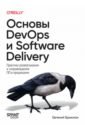 ������ DevOps � Software Delivery. �������� ������