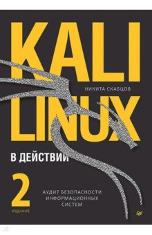 Kali Linux � ��������. ����� ������������ �������������� ������