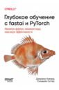 �������� �������� � fastai � PyTorch