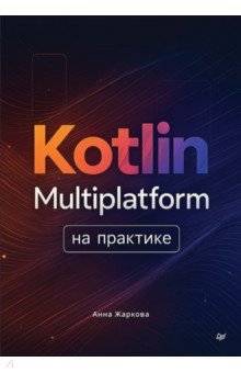 Kotlin Multiplatform �� ��������