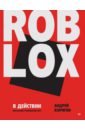 Roblox � ��������. ��������� ���������� ���