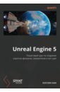 Unreal Engine 5. ��� ���� �� ���� �������� �������