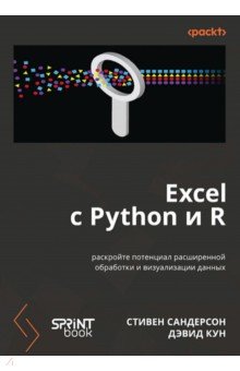 Excel � Python � R: ��������� ��������� ���� ���