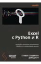 Excel � Python � R: ��������� ��������� ���� ���