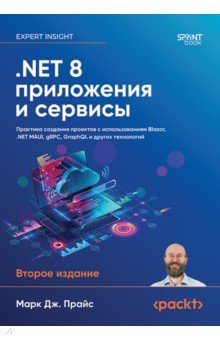 .NET 8. ���������� � �������. �������� �������� �������� � �������������� Blazor,NET MAUI, gRPC