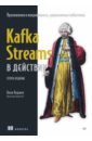 Kafka Streams � ��������. ���������� � ������������, ����������� ���������