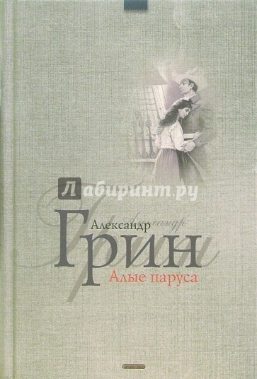Алые паруса: Феерия; Бегущая по волнам: Роман
