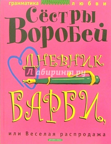 Дневник Барби, или Веселая распродажа