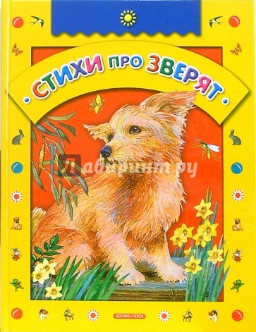 Стихи про зверят