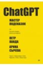 ChatGPT. ������ ���������, ��� ��� ������ ��������� ������� ��� ���������