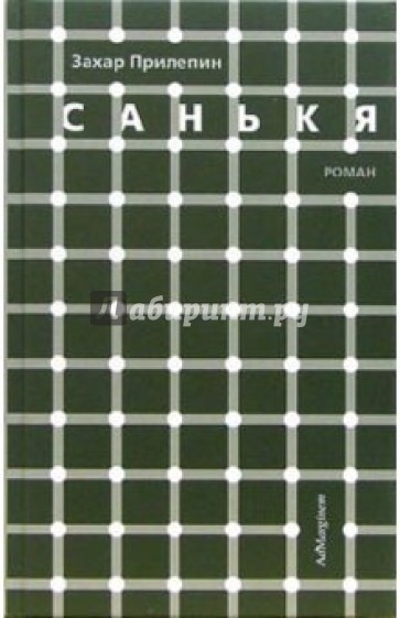 Санькя: Роман