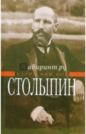П.А. Столыпин: Воспоминания о моем отце