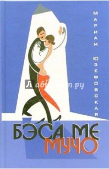 Бэса ме мучо: Роман