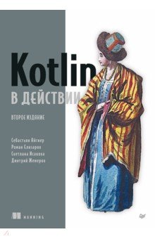 Kotlin � ��������, 2-� ���.