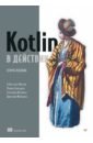 Kotlin � ��������, 2-� ���.