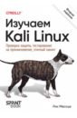 ������� Kali Linux. �������� ������, ������������ �� �������������, ������� ������