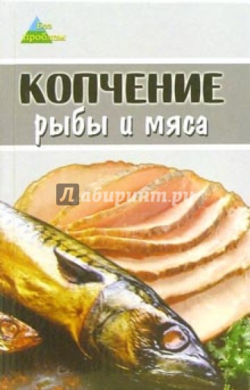 Копчение рыбы и мяса