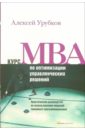 Курс MBA по оптимизации управленческих решений. Практическое руководство