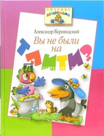 Вы не были на Таити?