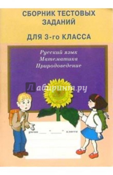 Сборник тестовых заданий для 3 класса: Русский язык, Математика, Природоведение