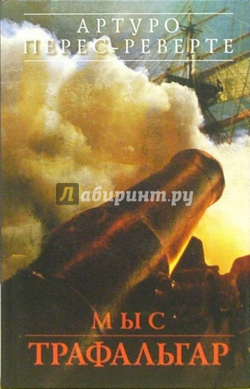 Мыс Трафальгар: Роман
