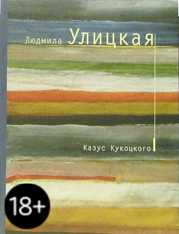 Казус Кукоцкого