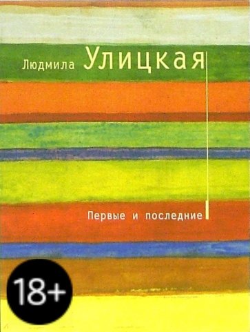 Первые и последние: Рассказы
