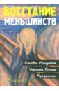 Восстание меньшинств: Косово. Молдавия. Украина. Грузия. Курдистан: Сборник