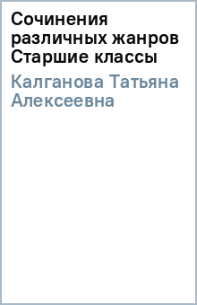 Татьяна Калганова - Сочинения различных жанров Старшие классы обложка книги