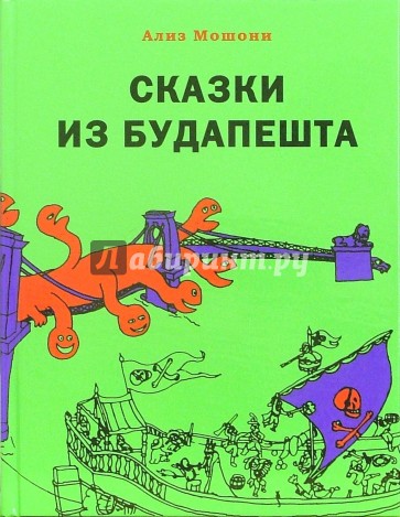 Сказки из Будапешта