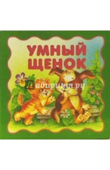 Умный щенок