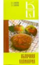 Яблочная кулинария: Сборник кулинарных рецептов