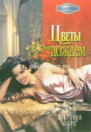 Цветы под дождем: Роман