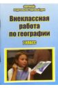 Внеклассная работа по географии. 7 класс