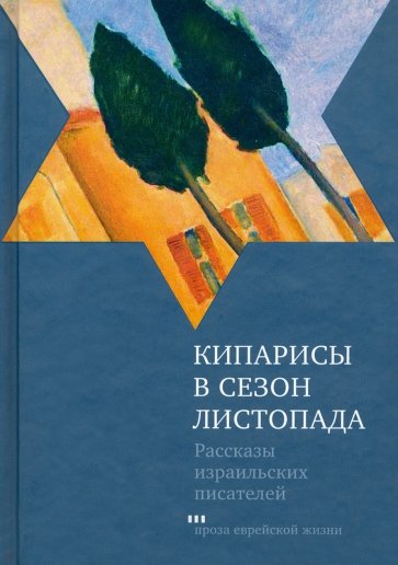 Кипарисы в сезон листопада: Рассказы израильских писателей