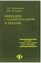 Операции с наличной валютой и чеками: учебник