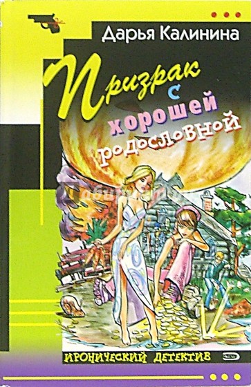 Призрак с хорошей родословной: Повесть